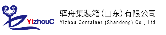 驿舟集装箱（山东）有限公司